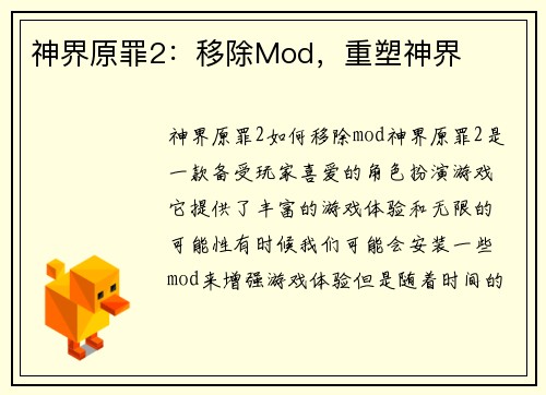 神界原罪2：移除Mod，重塑神界