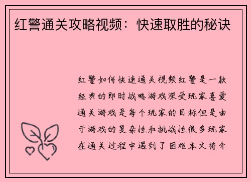 红警通关攻略视频：快速取胜的秘诀