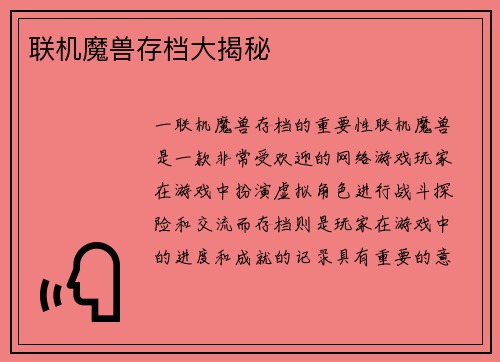 联机魔兽存档大揭秘