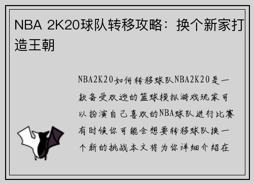 NBA 2K20球队转移攻略：换个新家打造王朝