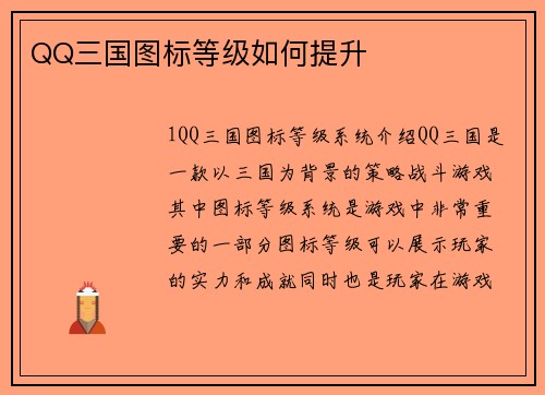 QQ三国图标等级如何提升