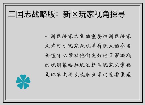 三国志战略版：新区玩家视角探寻