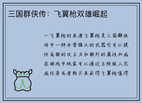 三国群侠传：飞翼枪双雄崛起