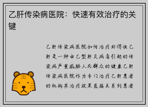 乙肝传染病医院：快速有效治疗的关键