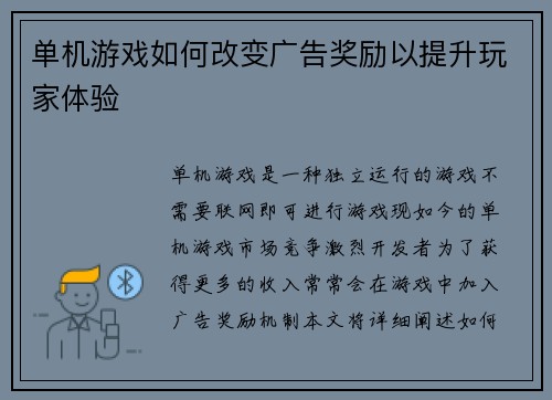 单机游戏如何改变广告奖励以提升玩家体验