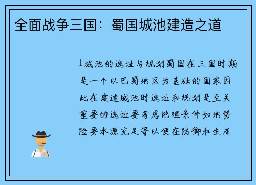 全面战争三国：蜀国城池建造之道