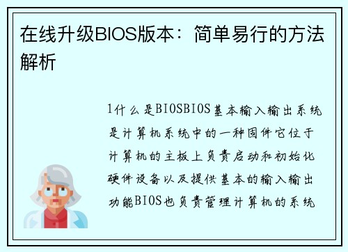 在线升级BIOS版本：简单易行的方法解析