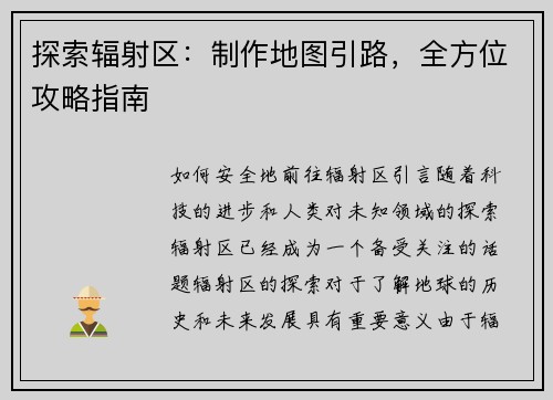 探索辐射区：制作地图引路，全方位攻略指南