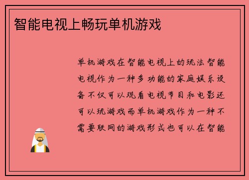 智能电视上畅玩单机游戏