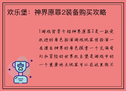 欢乐堡：神界原罪2装备购买攻略