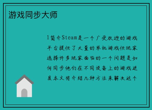 游戏同步大师