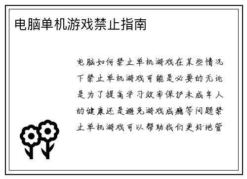 电脑单机游戏禁止指南