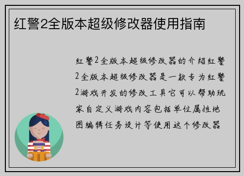 红警2全版本超级修改器使用指南