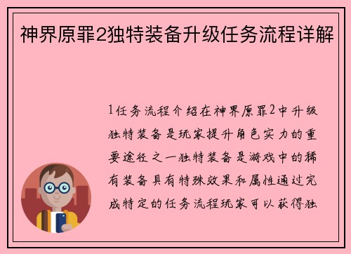 神界原罪2独特装备升级任务流程详解