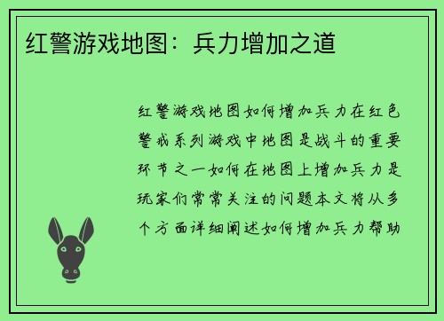 红警游戏地图：兵力增加之道