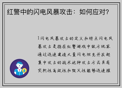 红警中的闪电风暴攻击：如何应对？