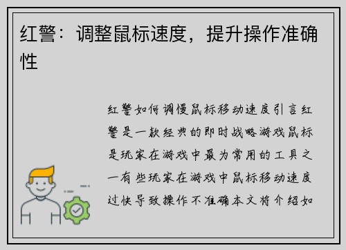 红警：调整鼠标速度，提升操作准确性