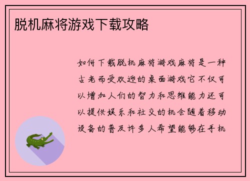 脱机麻将游戏下载攻略