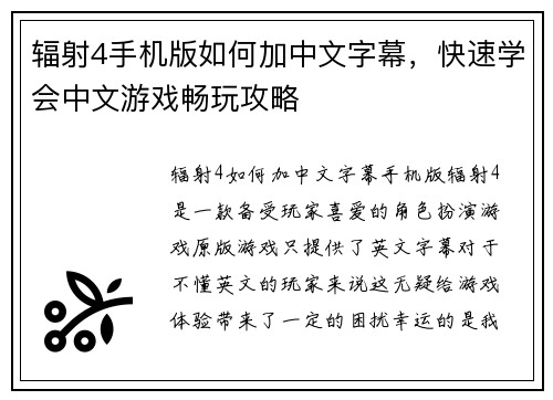 辐射4手机版如何加中文字幕，快速学会中文游戏畅玩攻略