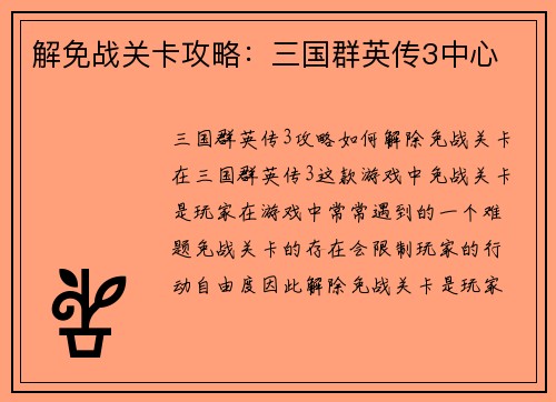 解免战关卡攻略：三国群英传3中心