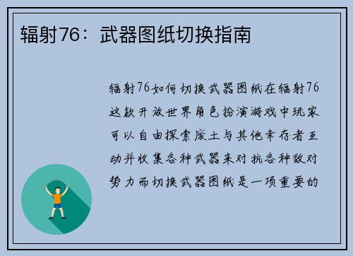 辐射76：武器图纸切换指南