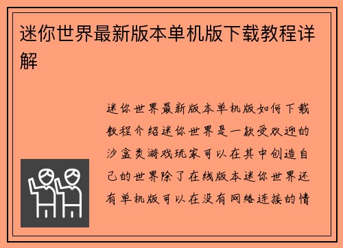 迷你世界最新版本单机版下载教程详解