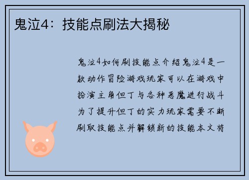 鬼泣4：技能点刷法大揭秘