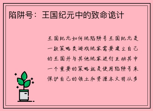 陷阱号：王国纪元中的致命诡计