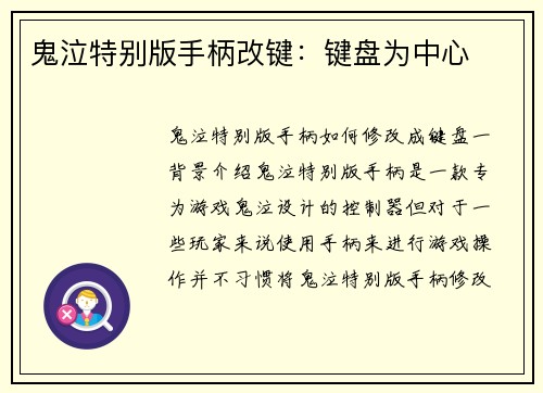 鬼泣特别版手柄改键：键盘为中心