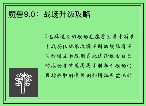 魔兽9.0：战场升级攻略