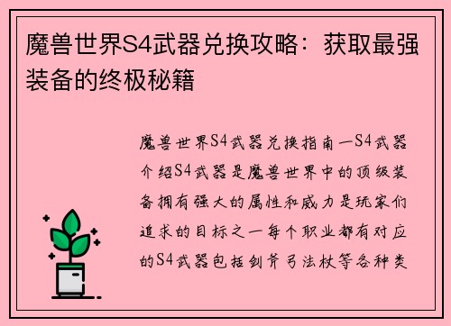 魔兽世界S4武器兑换攻略：获取最强装备的终极秘籍