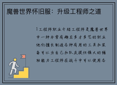 魔兽世界怀旧服：升级工程师之道