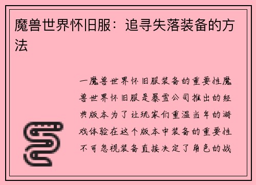 魔兽世界怀旧服：追寻失落装备的方法