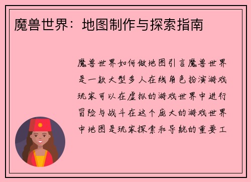 魔兽世界：地图制作与探索指南
