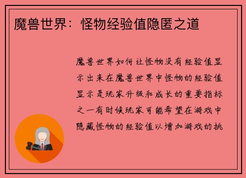 魔兽世界：怪物经验值隐匿之道