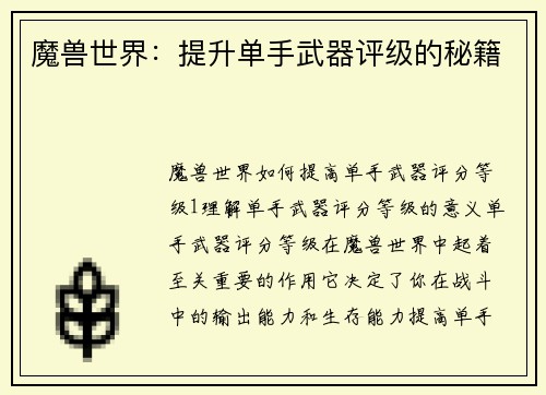 魔兽世界：提升单手武器评级的秘籍