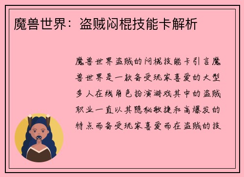 魔兽世界：盗贼闷棍技能卡解析