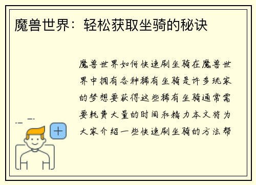 魔兽世界：轻松获取坐骑的秘诀