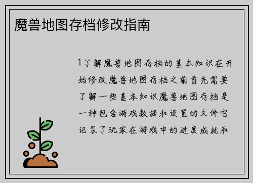 魔兽地图存档修改指南