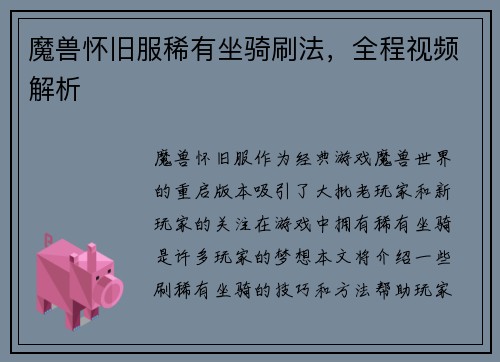 魔兽怀旧服稀有坐骑刷法，全程视频解析