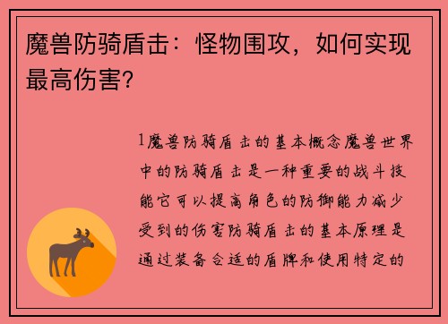 魔兽防骑盾击：怪物围攻，如何实现最高伤害？