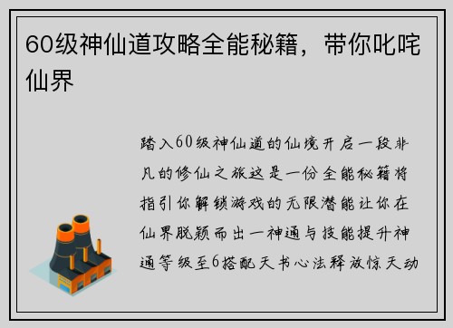 60级神仙道攻略全能秘籍，带你叱咤仙界