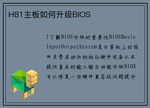 H81主板如何升级BIOS