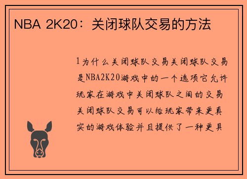 NBA 2K20：关闭球队交易的方法