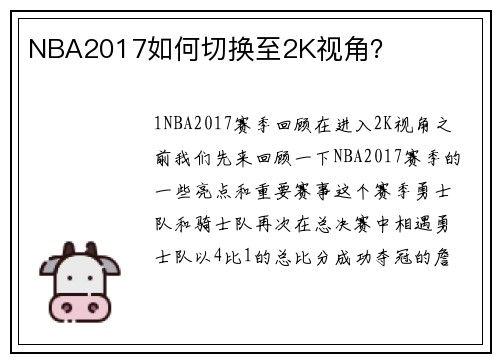 NBA2017如何切换至2K视角？