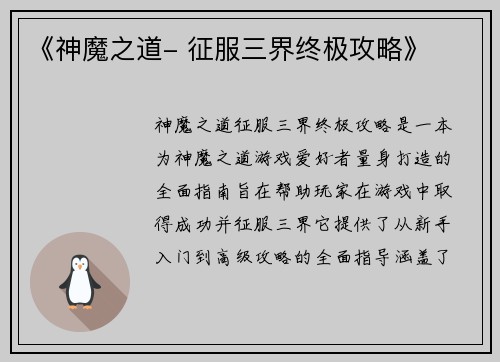 《神魔之道- 征服三界终极攻略》