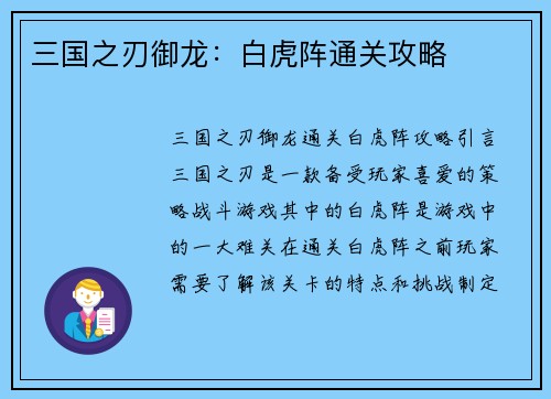 三国之刃御龙：白虎阵通关攻略