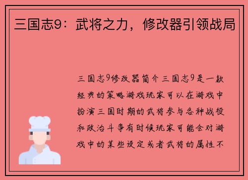 三国志9：武将之力，修改器引领战局