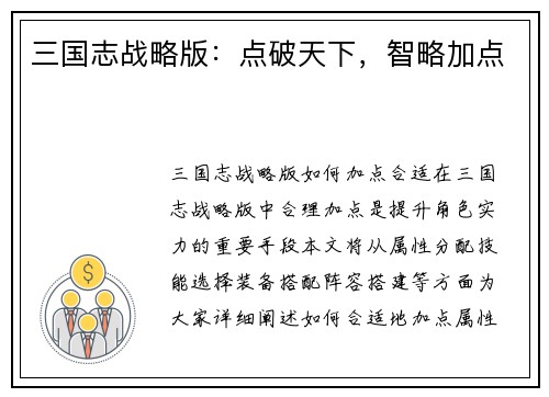 三国志战略版：点破天下，智略加点
