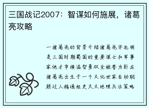 三国战记2007：智谋如何施展，诸葛亮攻略